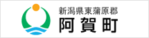 新潟県東蒲原郡 阿賀町役場