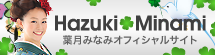 葉月みなみオフィシャルサイト