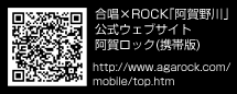 合唱×ROCK｢阿賀野川｣公式ウェブサイト阿賀ロック(携帯版)