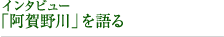 インタビュー「阿賀野川」を語る