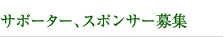 サポーター、スポンサー募集