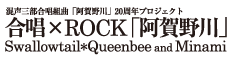 混声三部合唱組曲｢阿賀野川｣20周年プロジェクト - 合唱×ROCK｢阿賀野川｣公式ウェブサイト阿賀ロック